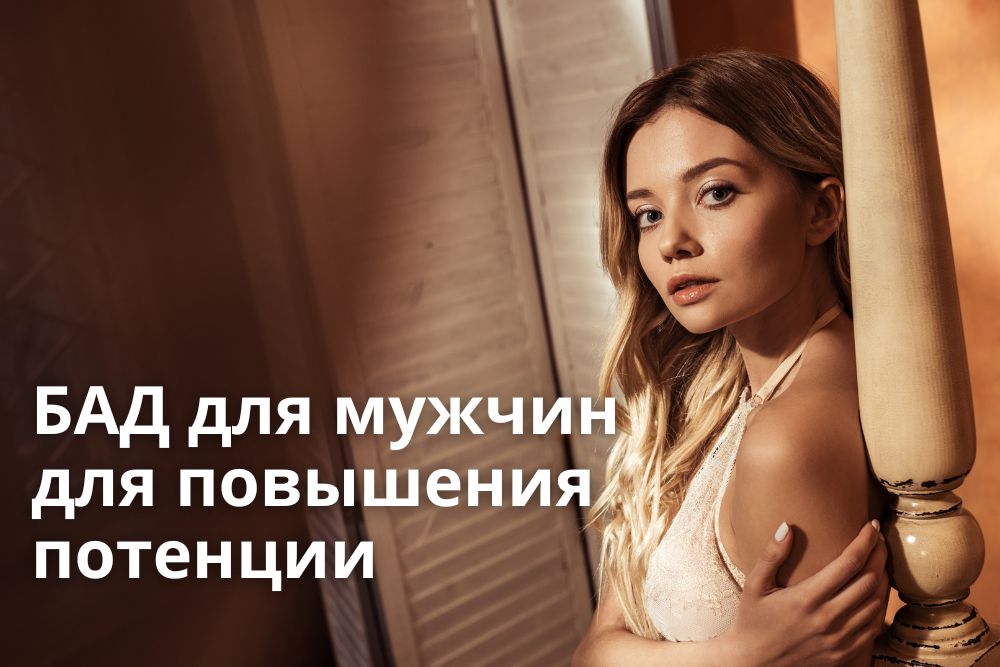 БАД для мужчин для повышения потенции в Уфе