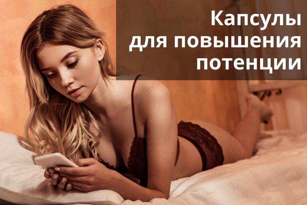 Капсулы для повышения потенции в Уфе