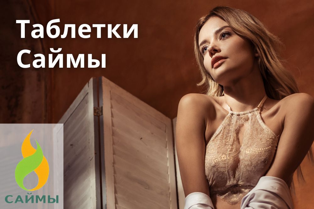 Таблетки Саймы в Уфе