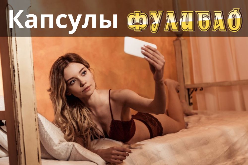 Фулибао капсулы для мужчин в Уфе