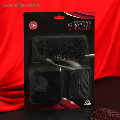 ЭРОТИЧЕСКИЙ НАБОР ВО ВЛАСТИ СТРАСТИ (маска, чулки,фанты), (4672590)